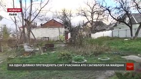 У Львові на одну ділянку претендують сім’ї учасника АТО і загиблого на Майдані