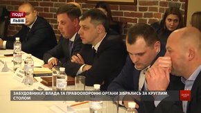 Забудовники, влада та правоохоронні органи зібрались за круглим столом