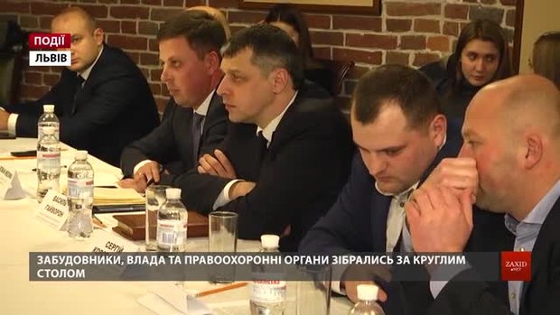 Забудовники, влада та правоохоронні органи зібрались за круглим столом