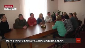 У міській раді Старого Самбора затримання їхнього керівника назвали провокацією