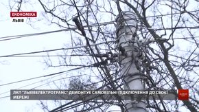 «Львівелектротранс» демонтовуватиме самовільні підключення до своєї мережі