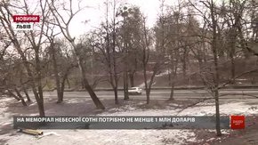 У Львові на Меморіал Небесної Сотні потрібно не менше $1 млн