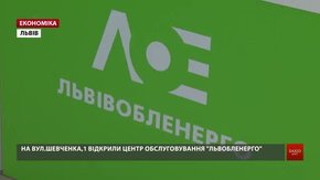 У Львові відкрили центр обслуговування клієнтів «Львівобленерго»