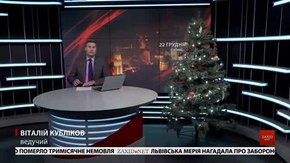 Головні новини Львова за 22 грудня