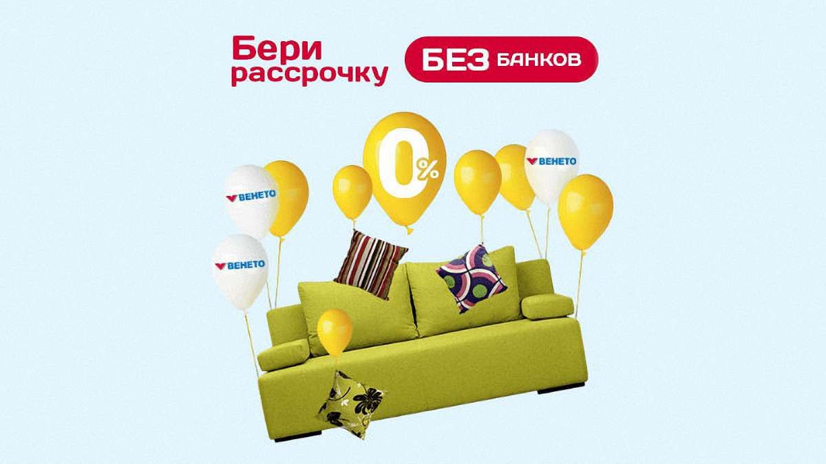 Пряма розстрочка від «Венето». Сон в руку