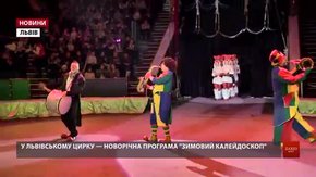 У Львівському цирку стартував «Зимовий калейдоскоп» із повітряними гімнастами та ілюзіоністами