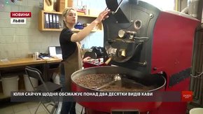 Львів'янка Юлія Сайчук щодня обсмажує два десятки різновидів кавових зерен
