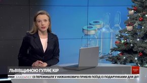 Головні новини Львова за 28 грудня 