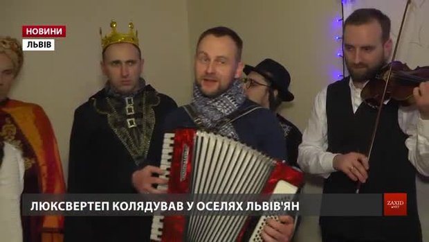 Ведучі Люкс ФM та відомі музиканти колядували в оселях львів'ян