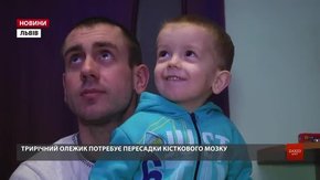 Трирічний Олежик Давиденко потребує для операції €130 тис.