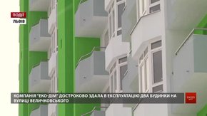 Компанія «ЕКО-ДІМ» достроково здала в експлуатацію два будинки на вулиці Величковського