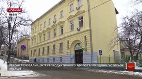 У Львові презентували оновлений центр репродуктивного здоров'я