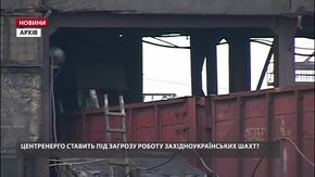 Чи ставить «Центренерго» під загрозу роботу західноукраїнських шахт? 