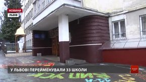 У Львові перейменували 33 школи