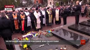 На Личакові вшанували учасників бою під Крутами