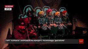 Гурт львівських акторів «Курбаси» скликають на «Розколяду «Дай Боже»