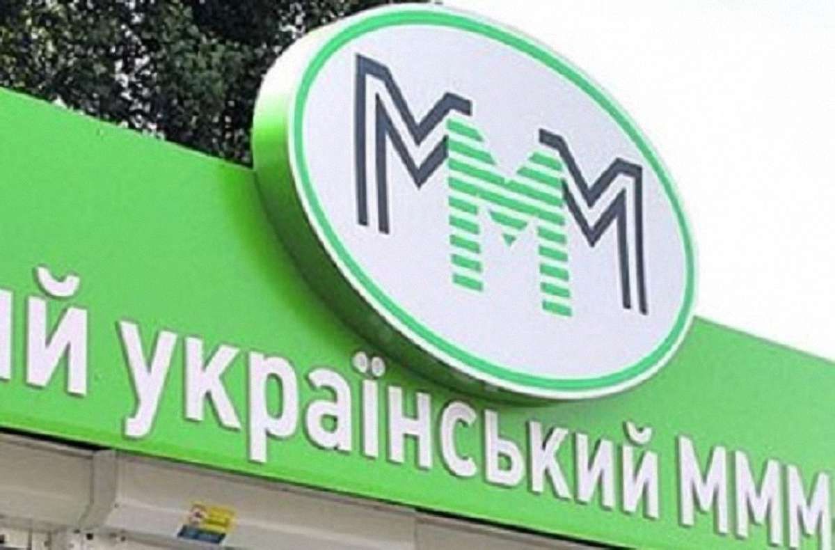 Мінфін попередив про нову махінацію фінансової піраміди «МММ»
