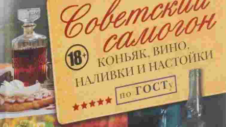 В Україні заборонили книгу про самогоноваріння в СРСР