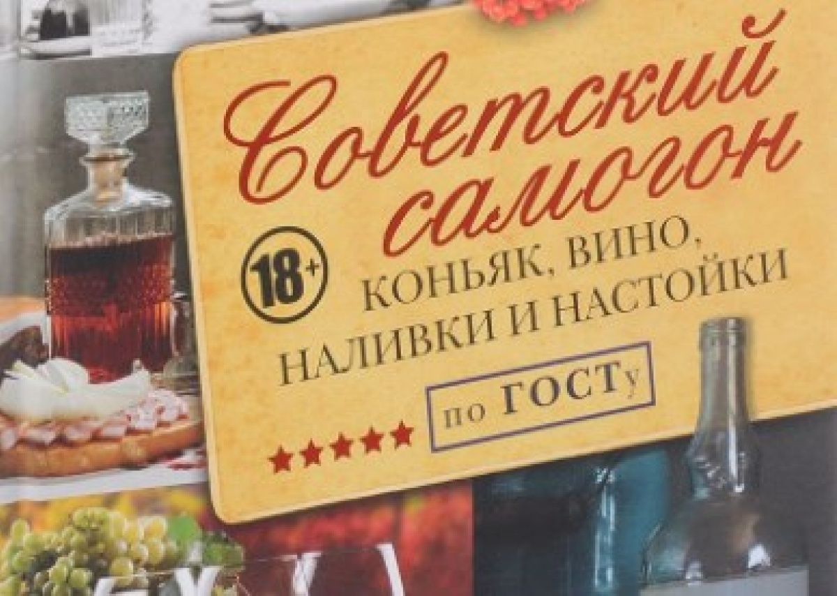 В Україні заборонили книгу про самогоноваріння в СРСР
