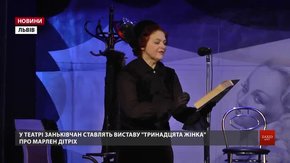 Заньківчани презентують виставу про Марлен Дітріх і її роман із Ернестом Хемінгуеєм