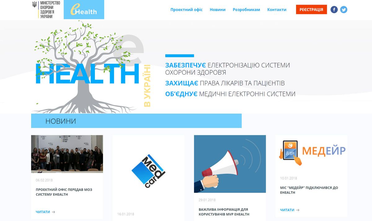 Проектний офіс передав МОЗ систему eHealth