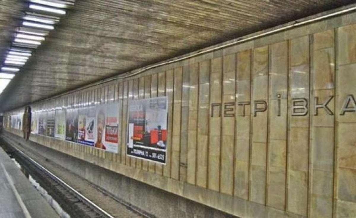 Київську станцію метрополітену «Петрівка» перейменували на «Почайну»