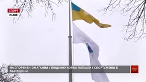 У Львові на честь відкриття зимової Олімпіади підняли державний прапор