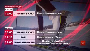 Спортивні події на вихідних у Львові