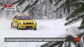 На Львівщині ралісти відкрили сезон перегонами «Зимові вершини»
