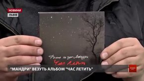 Гурт «Мандри» везе до Львова альбом «Час летить»