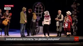 У Львові заньківчани готують комедію «За двома зайцями»