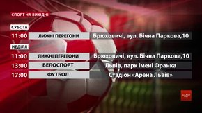 Спортивні події на вихідних у Львові