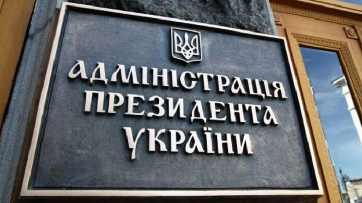 На діяльність президента України та його адміністрації у 2017 році витратили понад ₴800 млн