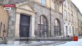 Львівська міськрада створила адміністративну комісію для збереження історичної спадщини
