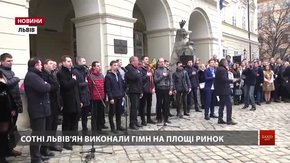 У Львові влаштували флешмоб із масового виконання гімну України