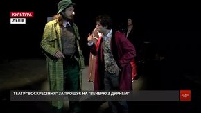 Львівський театр «Воскресіння» кличе на комедію «Вечеря з дурнем»