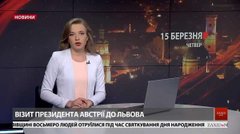 Головні новини Львова за 15 березня