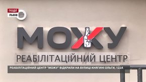 Реабілітаційний центр «МОЖУ» відкрили на вулиці Княгині Ольги, 122А