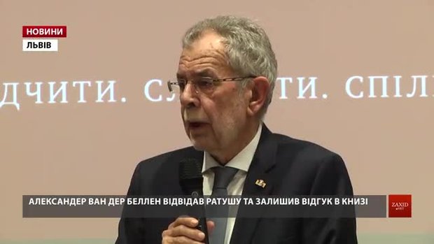 Президент Австрії провів лекцію для студентів УКУ
