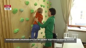 Інноваційний сімейний простір «Як вдома» відкрили на вулиці Зеленій