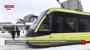 Львівська міськрада подасть на погодження новий тариф на проїзд в електротранспорті