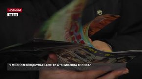 У Миколаєві відбулась вже дванадцята «Книжкова толока» 