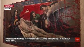 Давні антимінси та плащаниці виставили для огляду у Львівському музеї історії релігії