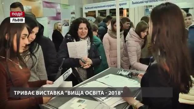 У Палаці мистецтв відкрилася VI Міжнародна виставка «Вища освіта-2018»