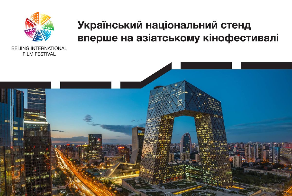 Україна вперше буде представлена на Міжнародному кінофестивалі в Пекіні