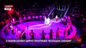 У Львівському цирку — програма «Козацькі забави» із народним весіллям і Купальською ніччю