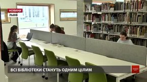 В усіх львівських бібліотеках запровадять єдиний читацький квиток