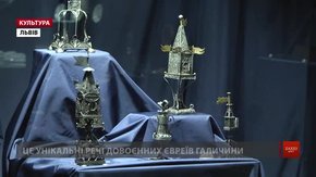 Вперше після 1933 року у Львові виставили дивом врятовані реліквії довоєнних євреїв Галичини
