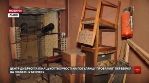 Центр дитячої творчості на Погулянці «провалив» перевірку на пожежну безпеку