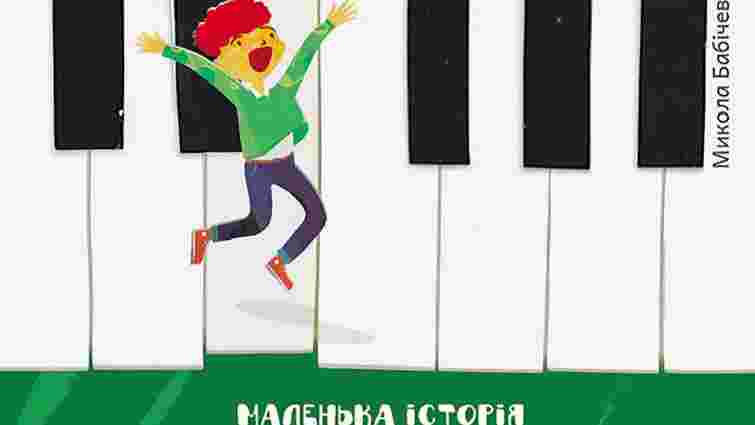 В Україні видали електронну книгу для дошколят про класичну музику